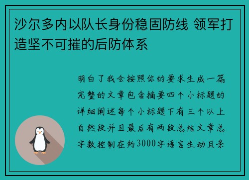 沙尔多内以队长身份稳固防线 领军打造坚不可摧的后防体系
