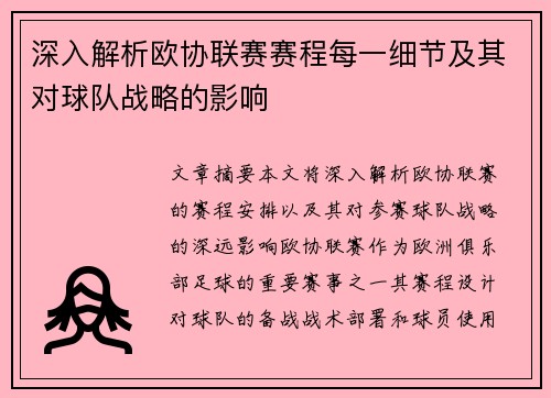 深入解析欧协联赛赛程每一细节及其对球队战略的影响