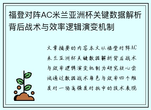 福登对阵AC米兰亚洲杯关键数据解析背后战术与效率逻辑演变机制