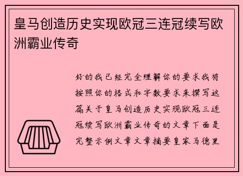 皇马创造历史实现欧冠三连冠续写欧洲霸业传奇