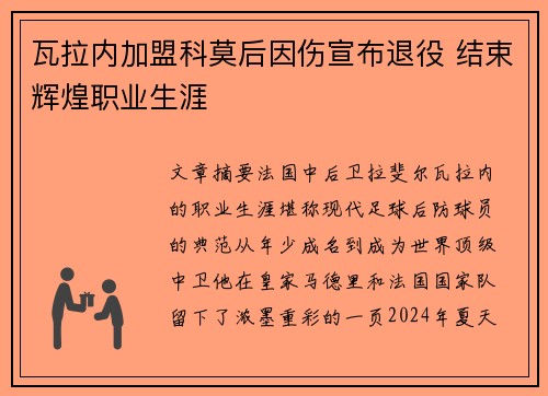 瓦拉内加盟科莫后因伤宣布退役 结束辉煌职业生涯