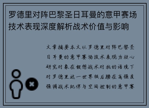 罗德里对阵巴黎圣日耳曼的意甲赛场技术表现深度解析战术价值与影响
