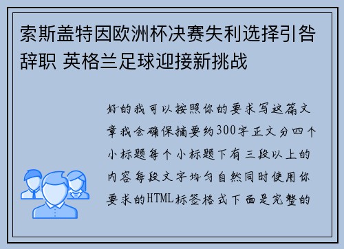 索斯盖特因欧洲杯决赛失利选择引咎辞职 英格兰足球迎接新挑战