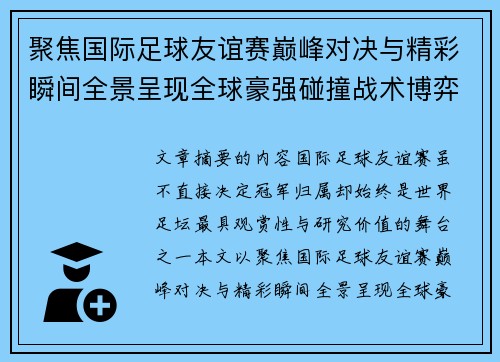 聚焦国际足球友谊赛巅峰对决与精彩瞬间全景呈现全球豪强碰撞战术博弈