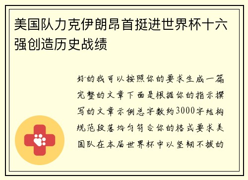 美国队力克伊朗昂首挺进世界杯十六强创造历史战绩