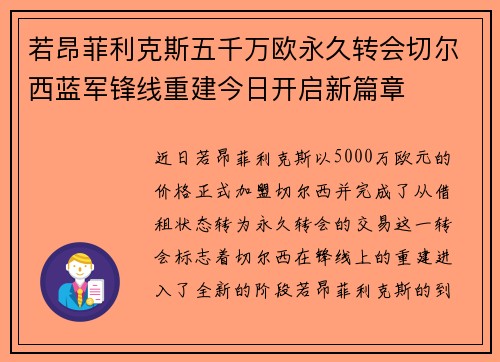 若昂菲利克斯五千万欧永久转会切尔西蓝军锋线重建今日开启新篇章