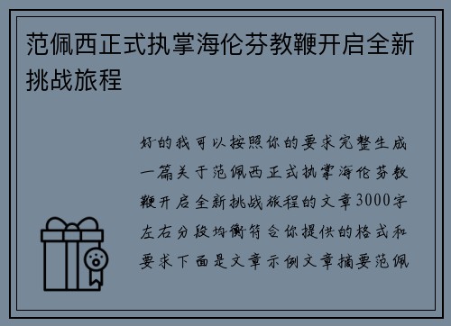 范佩西正式执掌海伦芬教鞭开启全新挑战旅程