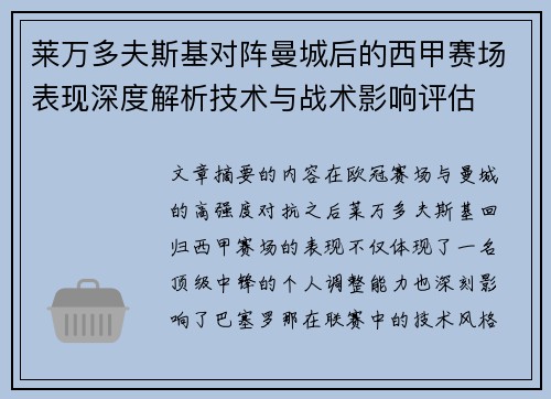 莱万多夫斯基对阵曼城后的西甲赛场表现深度解析技术与战术影响评估