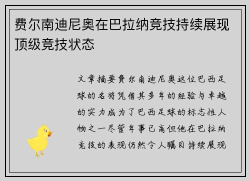费尔南迪尼奥在巴拉纳竞技持续展现顶级竞技状态