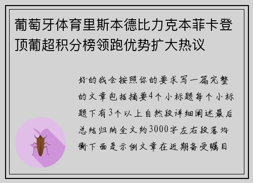 葡萄牙体育里斯本德比力克本菲卡登顶葡超积分榜领跑优势扩大热议