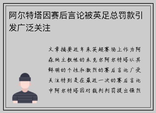 阿尔特塔因赛后言论被英足总罚款引发广泛关注