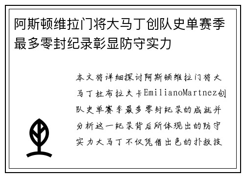 阿斯顿维拉门将大马丁创队史单赛季最多零封纪录彰显防守实力