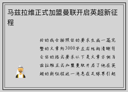 马兹拉维正式加盟曼联开启英超新征程