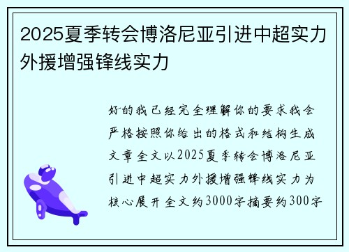 2025夏季转会博洛尼亚引进中超实力外援增强锋线实力