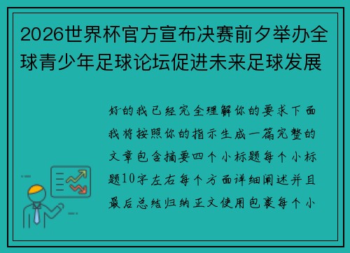 2026世界杯官方宣布决赛前夕举办全球青少年足球论坛促进未来足球发展