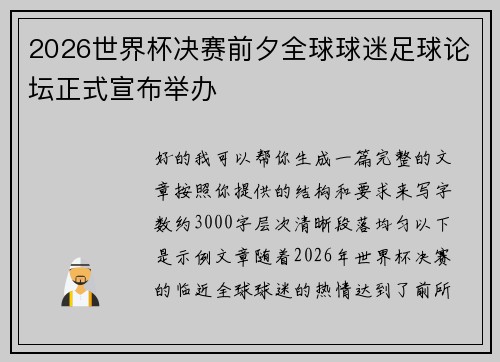 2026世界杯决赛前夕全球球迷足球论坛正式宣布举办