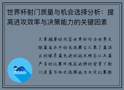 世界杯射门质量与机会选择分析：提高进攻效率与决策能力的关键因素