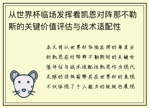 从世界杯临场发挥看凯恩对阵那不勒斯的关键价值评估与战术适配性