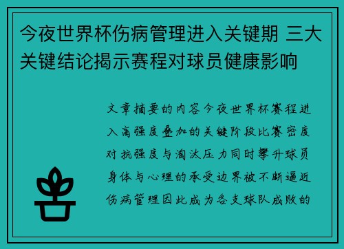 今夜世界杯伤病管理进入关键期 三大关键结论揭示赛程对球员健康影响