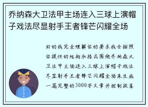 乔纳森大卫法甲主场连入三球上演帽子戏法尽显射手王者锋芒闪耀全场