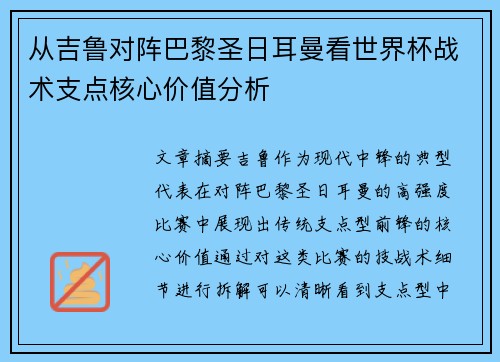 从吉鲁对阵巴黎圣日耳曼看世界杯战术支点核心价值分析