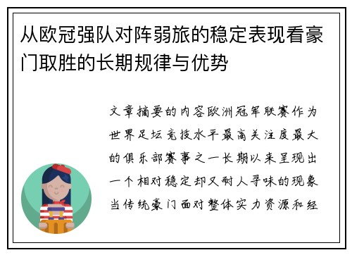 从欧冠强队对阵弱旅的稳定表现看豪门取胜的长期规律与优势