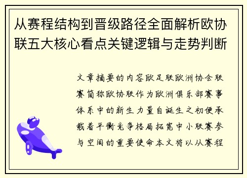从赛程结构到晋级路径全面解析欧协联五大核心看点关键逻辑与走势判断