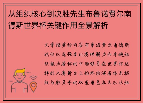从组织核心到决胜先生布鲁诺费尔南德斯世界杯关键作用全景解析