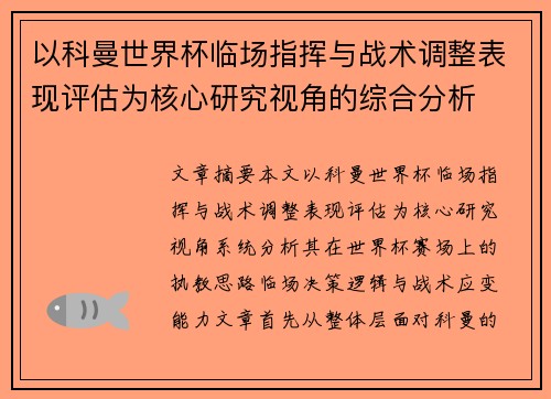 以科曼世界杯临场指挥与战术调整表现评估为核心研究视角的综合分析