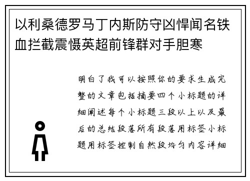 以利桑德罗马丁内斯防守凶悍闻名铁血拦截震慑英超前锋群对手胆寒