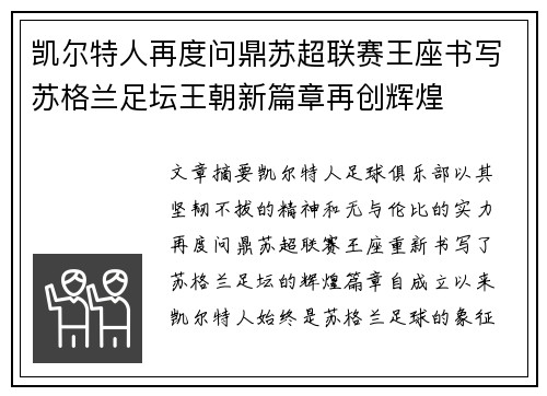 凯尔特人再度问鼎苏超联赛王座书写苏格兰足坛王朝新篇章再创辉煌
