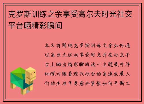 克罗斯训练之余享受高尔夫时光社交平台晒精彩瞬间