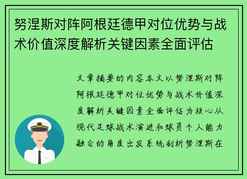 努涅斯对阵阿根廷德甲对位优势与战术价值深度解析关键因素全面评估