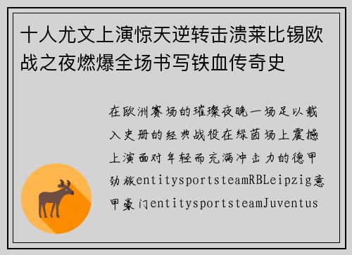 十人尤文上演惊天逆转击溃莱比锡欧战之夜燃爆全场书写铁血传奇史