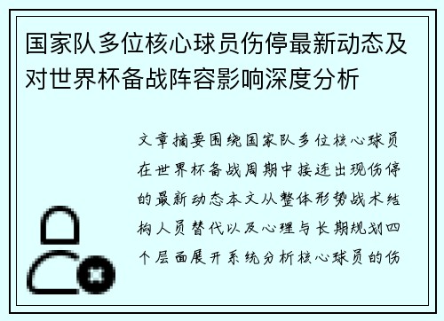 国家队多位核心球员伤停最新动态及对世界杯备战阵容影响深度分析 国家队多位核心球员伤停最新动态及对世界杯备战阵容影响深度分析