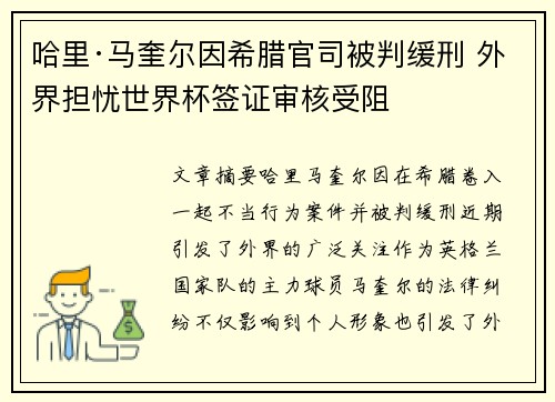 哈里·马奎尔因希腊官司被判缓刑 外界担忧世界杯签证审核受阻 哈里·马奎尔因希腊官司被判缓刑 外界担忧世界杯签证审核受阻