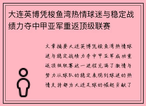 大连英博凭梭鱼湾热情球迷与稳定战绩力夺中甲亚军重返顶级联赛 大连英博凭梭鱼湾热情球迷与稳定战绩力夺中甲亚军重返顶级联赛