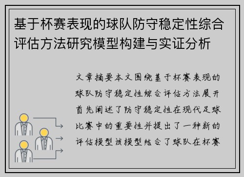 基于杯赛表现的球队防守稳定性综合评估方法研究模型构建与实证分析 基于杯赛表现的球队防守稳定性综合评估方法研究模型构建与实证分析