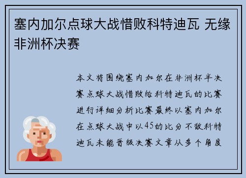 塞内加尔点球大战惜败科特迪瓦 无缘非洲杯决赛 塞内加尔点球大战惜败科特迪瓦 无缘非洲杯决赛