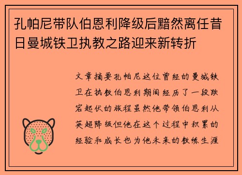孔帕尼带队伯恩利降级后黯然离任昔日曼城铁卫执教之路迎来新转折 孔帕尼带队伯恩利降级后黯然离任昔日曼城铁卫执教之路迎来新转折