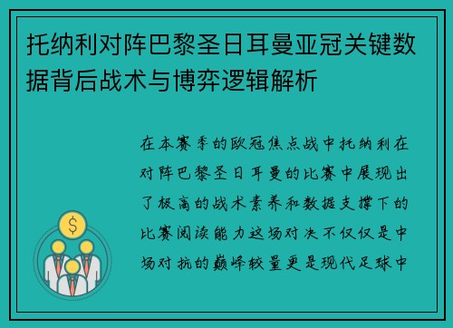 托纳利对阵巴黎圣日耳曼亚冠关键数据背后战术与博弈逻辑解析 托纳利对阵巴黎圣日耳曼亚冠关键数据背后战术与博弈逻辑解析