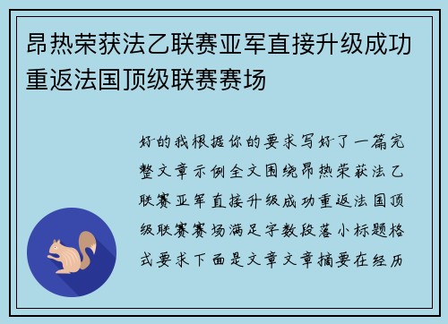 昂热荣获法乙联赛亚军直接升级成功重返法国顶级联赛赛场