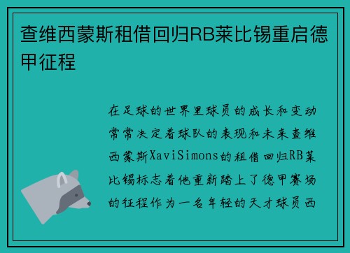 查维西蒙斯租借回归RB莱比锡重启德甲征程