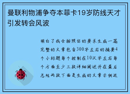 曼联利物浦争夺本菲卡19岁防线天才引发转会风波
